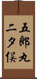 五郎丸二タ俣 Scroll