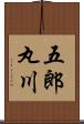 五郎丸川 Scroll