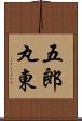 五郎丸東 Scroll
