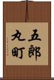 五郎丸町 Scroll