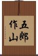 五郎作山 Scroll