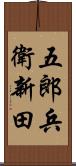 五郎兵衛新田 Scroll