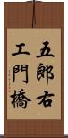 五郎右工門橋 Scroll