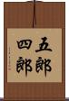 五郎四郎 Scroll