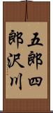 五郎四郎沢川 Scroll