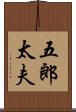 五郎太夫 Scroll