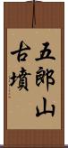 五郎山古墳 Scroll