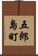五郎島町 Scroll