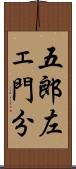 五郎左ェ門分 Scroll