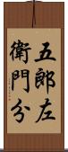 五郎左衛門分 Scroll