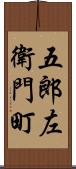 五郎左衛門町 Scroll