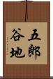 五郎谷地 Scroll