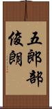 五郎部俊朗 Scroll