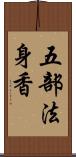 五部法身香 Scroll