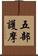 五部護摩 Scroll