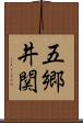 五郷井関 Scroll