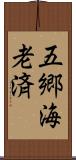 五郷海老済 Scroll