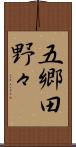 五郷田野々 Scroll