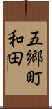 五郷町和田 Scroll