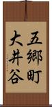 五郷町大井谷 Scroll