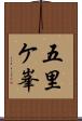 五里ケ峯 Scroll