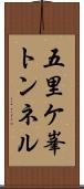 五里ケ峯トンネル Scroll
