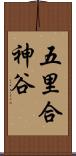 五里合神谷 Scroll
