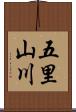 五里山川 Scroll
