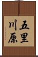 五里川原 Scroll