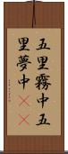 五里霧中 Scroll