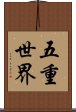 五重世界 Scroll