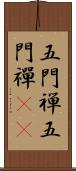 五門禅 Scroll
