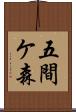 五間ケ森 Scroll