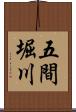 五間堀川 Scroll