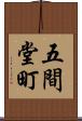五間堂町 Scroll