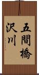 五間橋沢川 Scroll