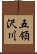 五領沢川 Scroll