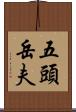 五頭岳夫 Scroll