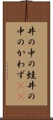 井の中の蛙 Scroll
