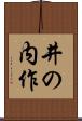 井の内作 Scroll