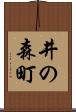 井の森町 Scroll
