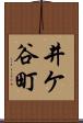 井ケ谷町 Scroll