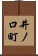 井ノ口町 Scroll