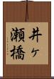 井ヶ瀬橋 Scroll