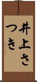 井上さつき Scroll