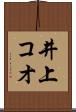 井上コオ Scroll