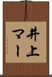 井上マー Scroll