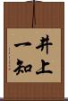 井上一知 Scroll