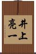 井上亮一 Scroll