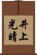 井上光晴 Scroll